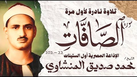 الشيخ محمد صديق المنشاوي | سورة الصافات 22 - 102 | نادرة لأول مرة | الإذاعة المصرية أول الستينات