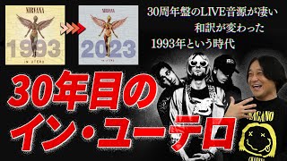 【神回】30周年記念！ニルヴァーナのラストアルバム「イン・ユーテロ」を語る/POPなライブ音源にビックリ！和訳の変化に驚愕･･･