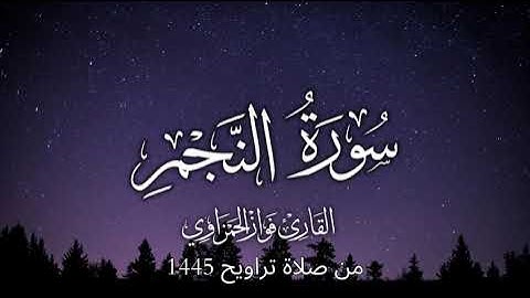 سورة النجم كاملة للشيخ فواز الحمزاوي من صلاة التراويح 1445هـ قراءة رائعة وممتعة
