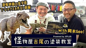 Yoshio's Painting Class: Let's build the Jurassic Park T-rex! Part 1