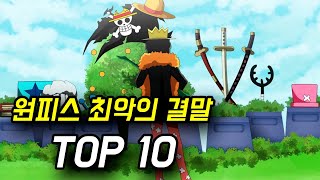 원피스 최악의 결말 TOP10