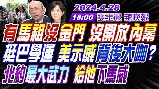 【🔴LIVE直播中】#郭正亮#董智森#張延廷 有馬祖沒金門 沒開放內幕 挺巴學運 美示威背後大咖? 北約最大武力 給他下馬威｜#麥玉潔辣晚報 20240428 @CtiNews