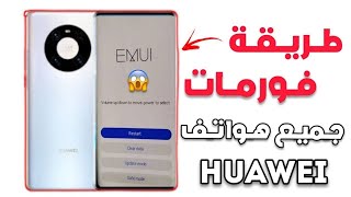 كيفية فرمته هاتف هواوي ميت 40 برو !! | فورمات Huawei Mate 40 Pro | وضع الريكفري !! | Format Huawei 😱 screenshot 5