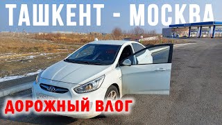 Из ТАШКЕНТА в МОСКВУ на автомобиле. Дорожный ВЛОГ 2022
