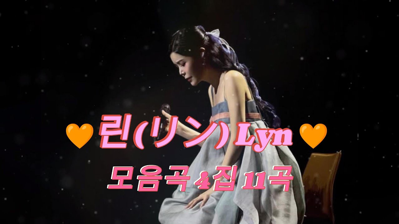 린(リン) Lyn🩶 모음곡 4집 11곡 - YouTube