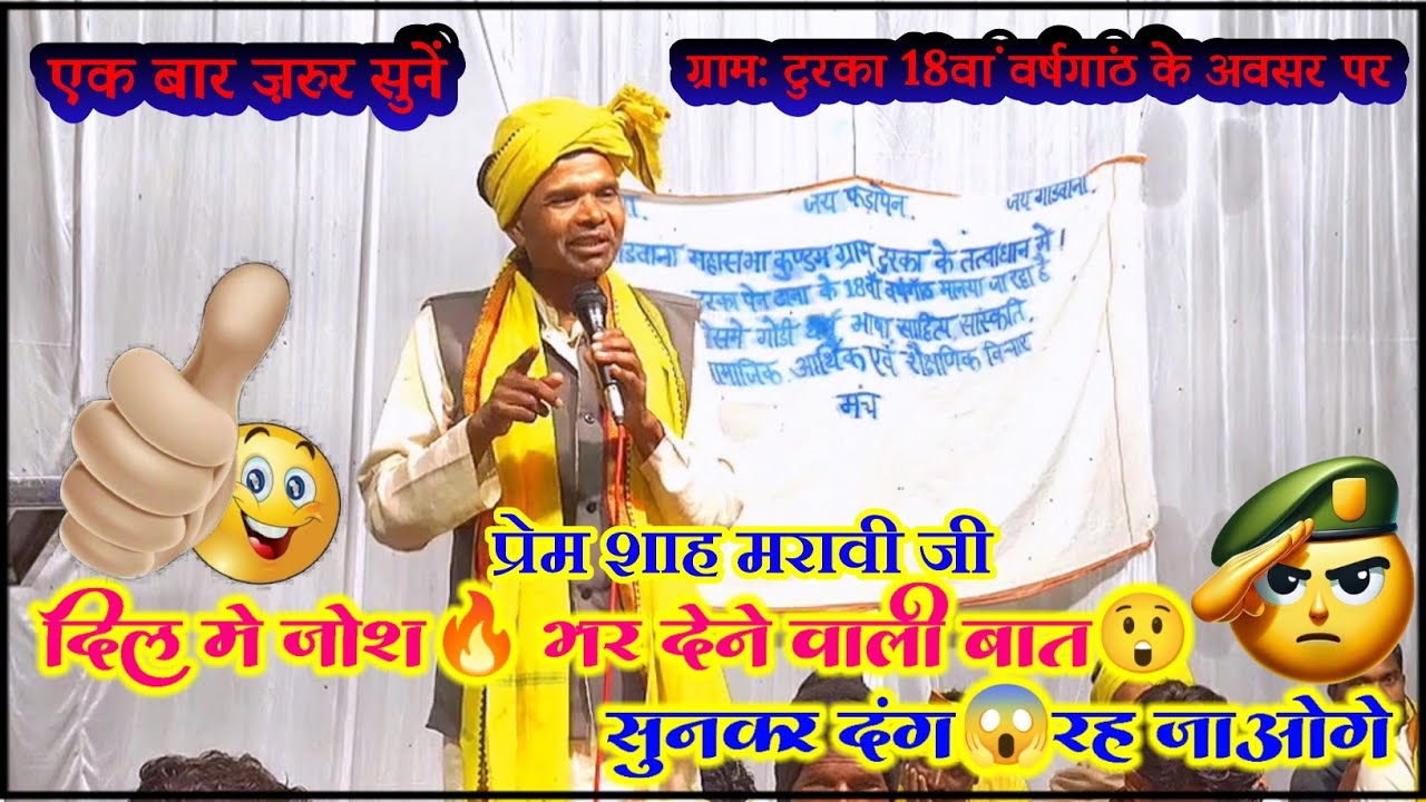 दिल❤️में आग🔥लगा देने वाली बात कहा है स्वर लहरी प्रेम शाह मरावी जी PREM SHAH MARAVI