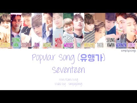 (+) 세븐틴 (SEVENTEEN) 유행가