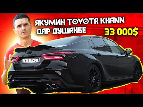 ЯКУМИН TOYOTA CAMRY KHANN SPORT 2020 ДАР МОШИНБОЗОРИ ДУШАНБЕ / Самый Дорогой Toyota