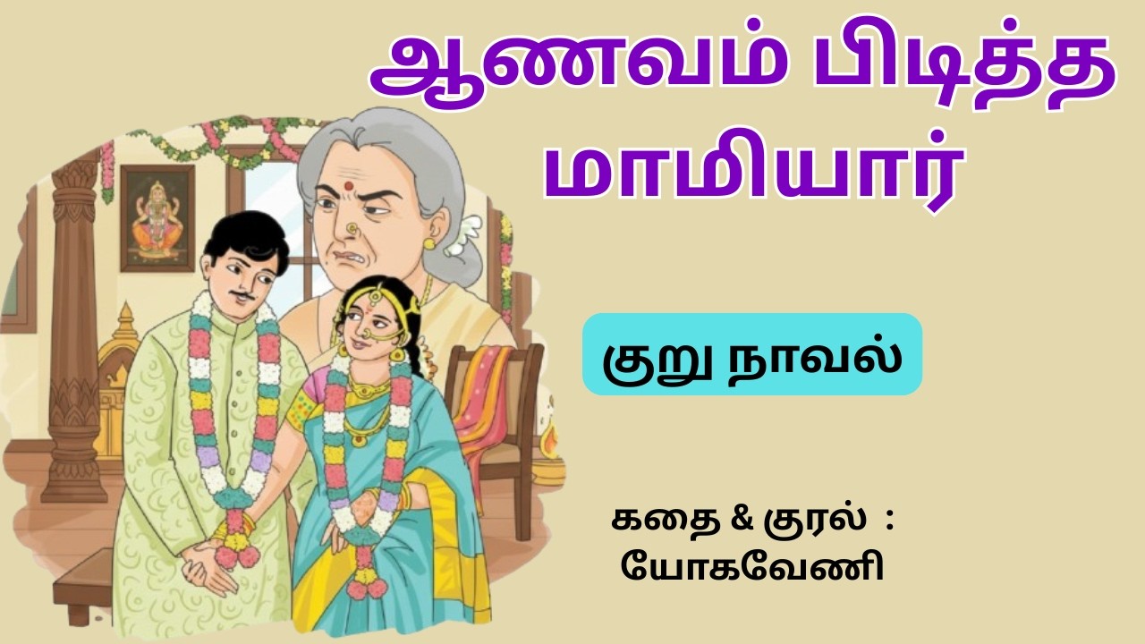 மருமகளைகொடுமைப்படுத்தும் மாமியார், மகன் எடுக்கும் அதிரடி முடிவு /குடும்ப கதை /யோக வேணி 93