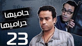 مسلسل حاميها حراميها | الحلقه الثالثه و العشرين| بطوله سامح حسين | مي كساب