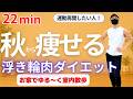 【更年期ダイエット】最近運動不足の人へ!自宅で簡単にできるやさしい有酸素運動で全身を動かそう!【浮き輪肉をぐんぐん減らす】ストレッチ付き