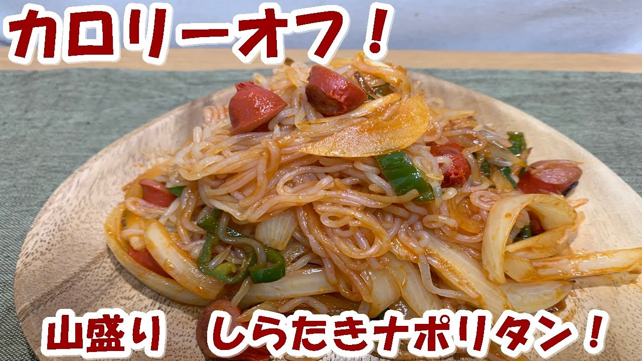 ナポリタン カロリーオフ しらたきナポリタンを食う 若干カロリーアップ 食事 かどっち ブログ 食