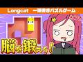【 Longcat / ロングキャット】一筆書きパズルゲーム！脳を鍛える！【美星ゆめ/新人Vtuber】#縦型配信 #shorts