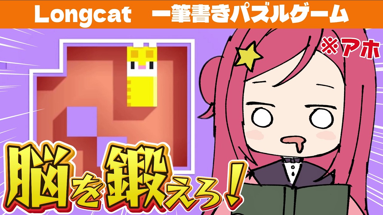 【 Longcat / ロングキャット】一筆書きパズルゲーム！脳を鍛える！【美星ゆめ/新人Vtuber】#縦型配信 #shorts