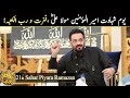 یوم شہادت امیر المؤمنین مولاعلیؓ کرم اللہ وجہہ الکریم ،فزت و رب الکعبہ؛