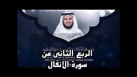 الربع الثاني من سورة الانفال الشيخ مشاري راشد العفاسي ،إِنَّ شَرَّ الدَّوَابِّ عِندَ اللَّهِ الصُّمّ