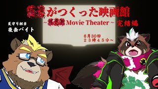 【？？が作った映画館　完結編】レイトショーのあと始発までファミレスで過ごして…って何ダ？【見守り：夜缶バイト】