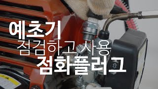 [예초기 예초기시동불량ㅣ점화플러그 점검 ! ㅣ점검 및 교환하기!