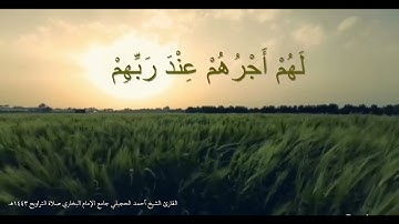 القارئ الشيخ أحمد الحجيلي جامع الإمام البخاري المدينة المنورة ١٤٤٣هـ