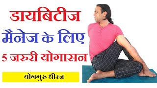 डायबिटीज़ में ये 5 जरुरी योग आसन करें | 5 Yoga Poses for Diabetes मधुमेह Sugar रोग by Guru Dheeraj screenshot 2