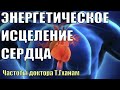 Мощное исцеление сердца (сосудов)🔆Исцеление звуком🔆Лечебные частоты (Меридиан перикарда)