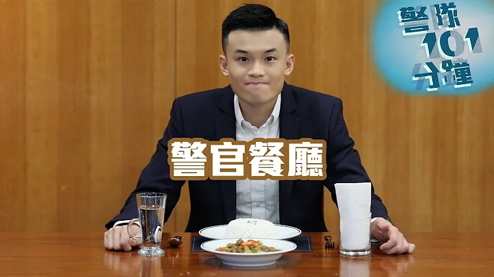 【 警隊101分鐘 • 警官餐廳 】 - 天天要聞