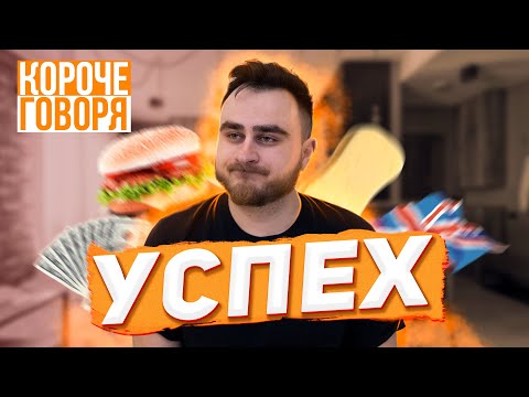 Видео: КОРОЧЕ ГОВОРЯ, УСПЕХ