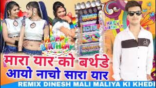 मारा यार को बर्थडे आयो नाचो सारा यार Happy Birthday Song Singar Madan Gujjar DJ Dinesh Mali khedi