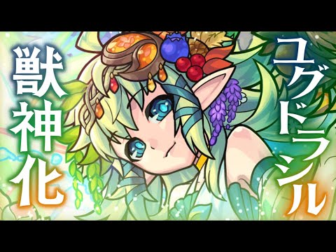 ユグドラシル モンスト 【モンスト】ユグドラシル（獣神化）の評価と適正のわくわくの実！｜ゲームエイト