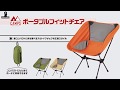 アウトドアに！ポータブルフィットチェアのご紹介