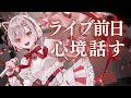 【#雑談】ライブ前日の心境をメン限でお話しちゃうぞ【#新人vtuber 】