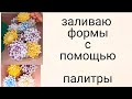 заливаю формы с помощью палитры. Готовлюсь к конкурсу emerald molds. формы для мыла. мыловарение