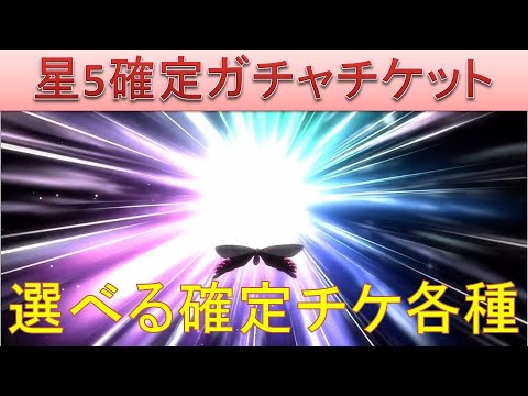 5 星 キャラ 選べる ブレソル