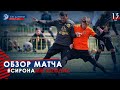 СИРОНА - МЕГАПОЛИС. Обзор матча 13-го тура Премьер-лиги 2019/20