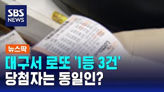 대구서 로또 '1등 3건', 심지어 '수동'…당첨자는 동일인? / SBS / 뉴스딱