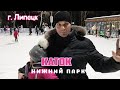 Каток «Нижний парк» | Липецк