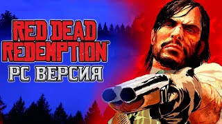 ПОЛНОСТЬЮ ИГРАБЕЛЬНО - RDR 1 ПК ВЕРСИЯ - ЭМУЛЯТОР XENIA CANARY