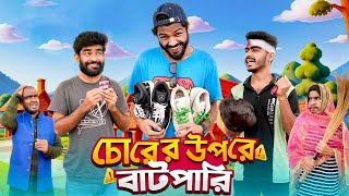 চোরের উপরে বাটপারি | Chorer Upore Batpari | Bangla Funny Video | Bhai Brothers | It’s Abir | Rashed