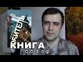 "Обитель" Захар Прилепин (Книжный блог)