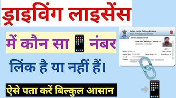 Driving Licence me mobile number link hai ya nahi kaise check kare | how to check DL mobile number