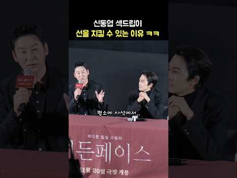 신동엽 섹드립이 선을 넘지 않는 이유 ㅋㅋ: 영화 &amp;#39;히든페이스&amp;#39; 메가토크 히든 GV: 241123: 관객과의 대화: 송승헌