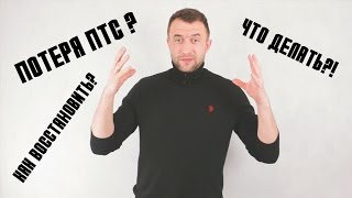 Потеря ПТС, что делать?! Как восстановить ПТС? дубликат ПТС || Авто-Лето(, 2016-12-02T19:31:43.000Z)