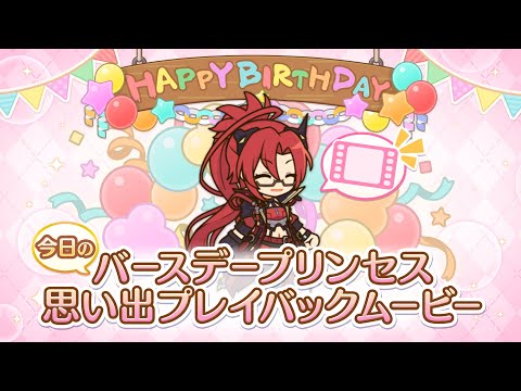【プリンセスコネクト！Re:Dive】「ラビリスタ」のバースデープリンセス思い出プレイバックムービー