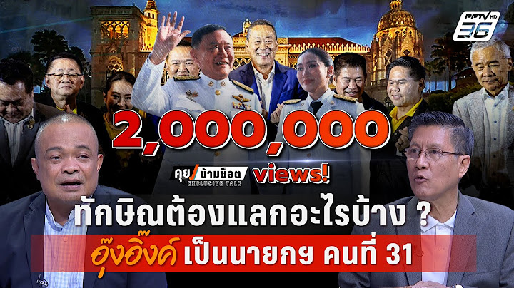 Exclusive Talk |จตุพร-ภราดรวิเคราะห์ “ทักษิณ” ต้องแลกอะไรดัน“อุ๊งอิ๊งค์”เป็นนายกฯคนที่31|คุยข้ามช็อต