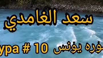 سعد الغامدي سوره يونس    СУРА  #  10
