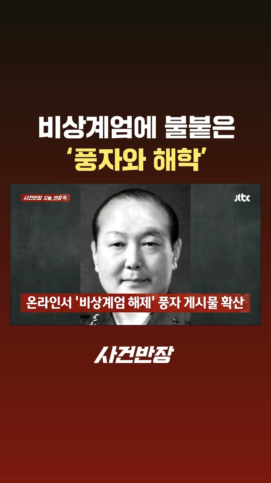 '서울의 봄' 아닌 '취했나 봄'…비상계엄에 불붙은 풍자와 해학 #JTBC #Shorts