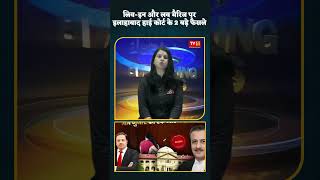 लिव-इन और लव मैरिज पर इलाहाबाद हाई कोर्ट के 2 बड़े फैसले, दिया साफ संदेश