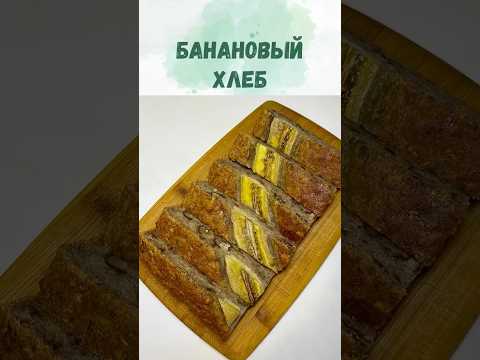 Банановый хлеб. Веганский пирог без глютена. Готовится очень просто