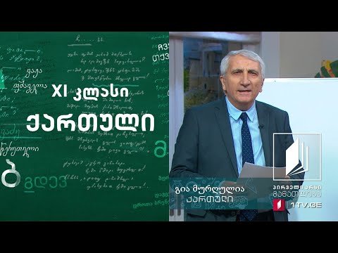 ქართული, XI კლასი - ვაჟა-ფშაველას „ალუდა ქეთელაური“ #ტელესკოლა