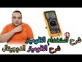 الحلقة 229: تعلم استخدام جهاز الافوميتر وطرق القياس | شرح استخدامات الأفوميتر في المنزل للمبتدئين